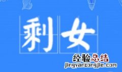 剩女是什么意思 剩女的意思
