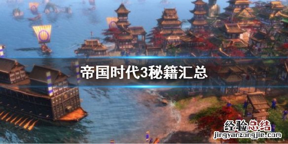 帝国时代3秘籍汇总 帝国时代3秘籍大全 帝国时代3秘籍汇总