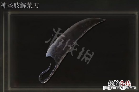 艾尔登法环神圣肢解菜刀怎么获得