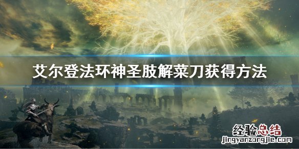 艾尔登法环神圣肢解菜刀怎么获得