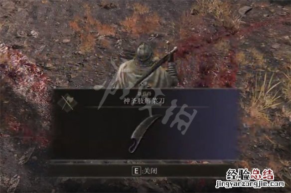 艾尔登法环神圣肢解菜刀怎么获得