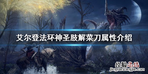 艾尔登法环神圣肢解菜刀属性介绍