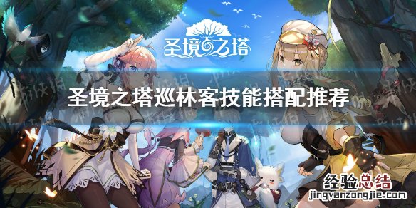 圣境之塔巡林客技能推荐