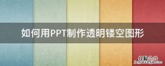 ppt制作透明图片素材 如何用PPT制作透明镂空图形