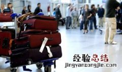 托运行李提前多久关闭 托运行李提前多久关闭航班