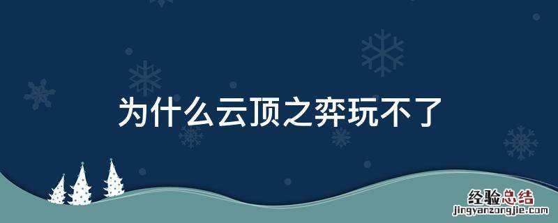 为什么云顶之弈玩不了澳服 为什么云顶之弈玩不了
