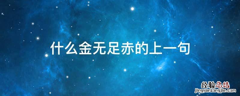 什么金无足赤的上一句 金无足赤上一句是什么意思