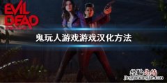 鬼玩人汉化补丁怎么安装 鬼玩人重制版