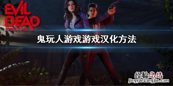 鬼玩人汉化补丁怎么安装 鬼玩人重制版