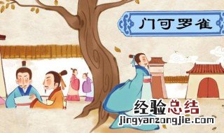 门可罗雀的典故 门可罗雀的典故梗概