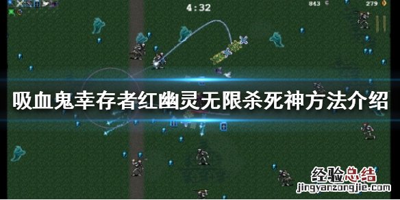 吸血鬼幸存者怎么无限杀死神