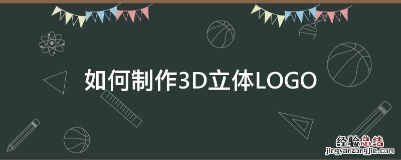 如何制作3d立体投影 如何制作3D立体LOGO