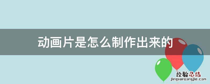 3d动画片是怎么制作出来的 动画片是怎么制作出来的