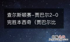 贾巴尔比赛回放 查尔斯顿赛-贾巴尔2-0完胜本西奇