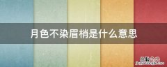 月色不染眉梢的意思 月色不染眉梢是什么意思