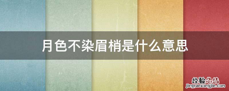 月色不染眉梢的意思 月色不染眉梢是什么意思