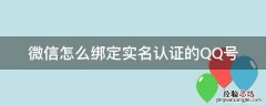 微信怎么绑定实名认证的QQ号 qq怎样绑定实名认证