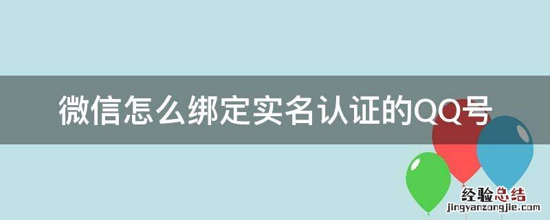 微信怎么绑定实名认证的QQ号 qq怎样绑定实名认证