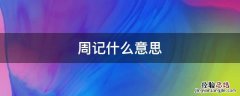 周记300字 周记什么意思