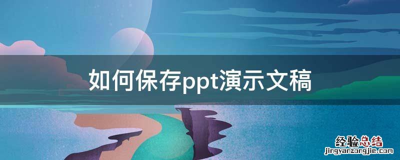 ppt2010可以将演示文稿保存为 如何保存ppt演示文稿