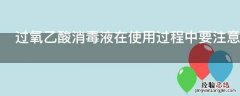 过氧乙酸消毒液在使用过程中要注意哪些事项