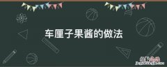 车厘子果酱的做法 车厘子酱制作方法