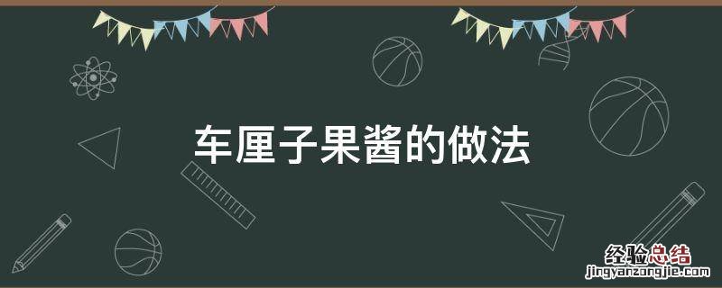 车厘子果酱的做法 车厘子酱制作方法