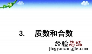 九是合数吗? 质数的含义