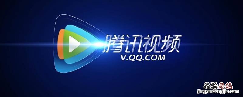 腾讯会员vip5多久 腾讯视频v5会员要多久