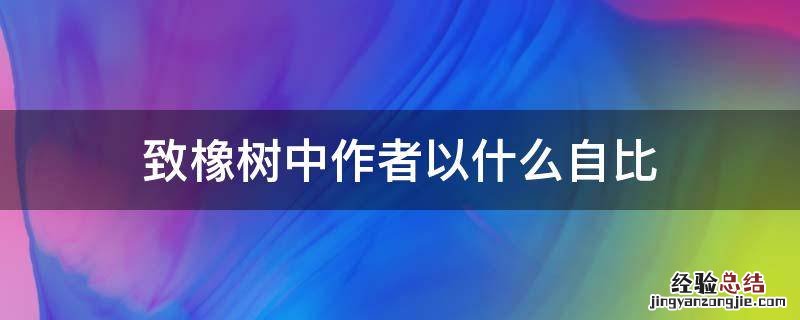 致橡树中作者以什么自比 致橡树表达了什么