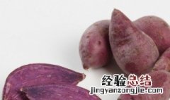 紫薯能生吃吗 紫薯可以生吃吗