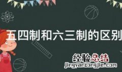 五四制和六三制的区别是什么 关于五四制和六三制的区别是什么