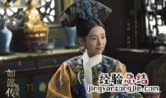 如懿传富察皇后第几集下线 该剧讲述了什么故事