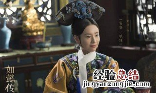 如懿传富察皇后第几集下线 该剧讲述了什么故事