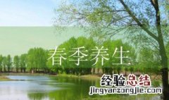 春季怎么养生 送给需要的你