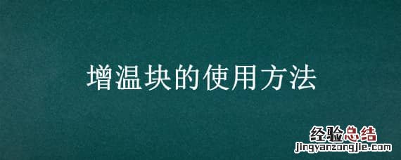 增温块的使用方法视频 增温块的使用方法
