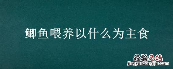 鲫鱼喂养以什么为主食最好 鲫鱼喂养以什么为主食