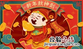 财神爷正月初几生日 大年初六是财神爷生日吗