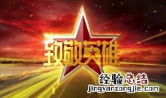 请用一句话致敬英雄作文 请用一句话致敬英雄