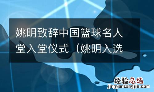 姚明入选nba名人堂讲话的全程视频 姚明致辞中国篮球名人堂入堂仪式