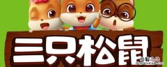 三只松鼠是哪里的特产 三只松鼠是哪里的
