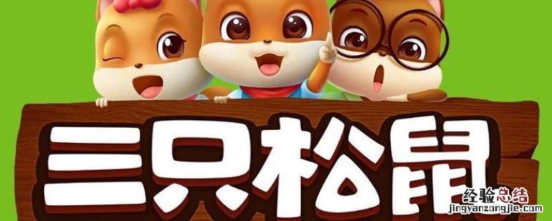 三只松鼠是哪里的特产 三只松鼠是哪里的