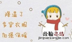 降温发给客户的短信 天气减温发给客户短信