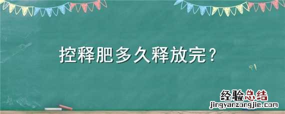 控释肥一般多长时间释放完 控释肥多久释放完