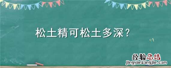 松土精可松土多深 松土精能松土多深