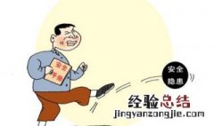 安全隐患有哪些方面 车间安全隐患有哪些方面