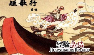 短歌行曹操翻译 短歌行曹操翻译视频