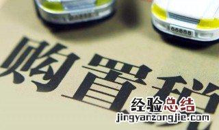 车辆购置税优惠政策是什么 什么是车辆购置税