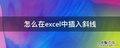 怎么在excel中插入斜线 excel里怎么插斜线