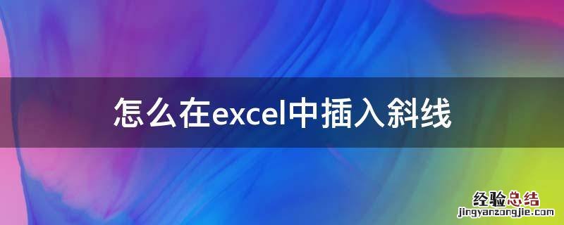 怎么在excel中插入斜线 excel里怎么插斜线